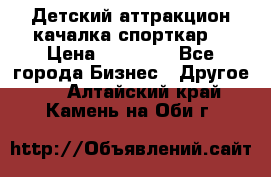 Детский аттракцион качалка спорткар  › Цена ­ 36 900 - Все города Бизнес » Другое   . Алтайский край,Камень-на-Оби г.